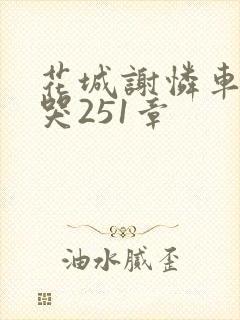 花城谢怜车肉干哭251章