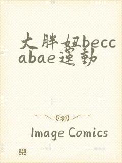 大胖妞beccabae运动