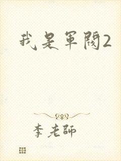 我是军阀2