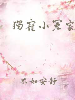 独宠小冤家