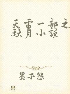天雷一部之春花秋月小说