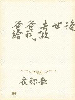 爸爸去世后妈妈给我做