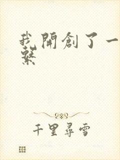 我开创了一个神系