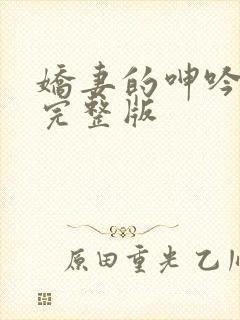 娇妻的呻吟梦颖完整版