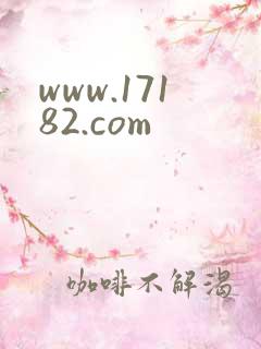 www.17182.com