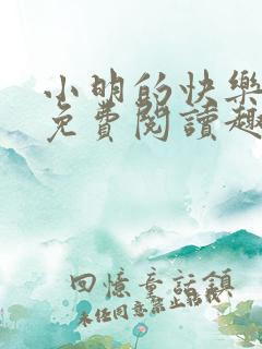 小明的快乐生活免费阅读趣