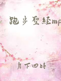 跑步圣经mp3