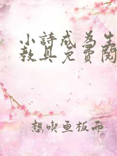小诗成为生物课教具免费阅读