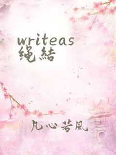 writeas绳结