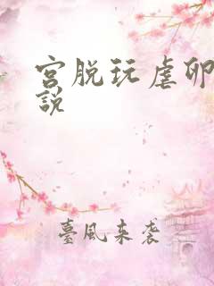 宫脱玩虐卵巢小说