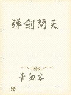 弹剑问天