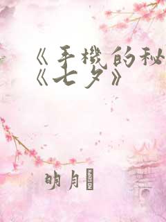 《手机的秘密》《七夕》