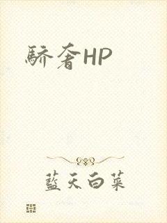 骄奢HP