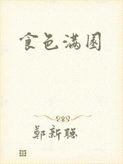 食色满园