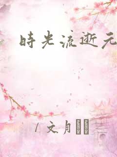 时光流逝元龙