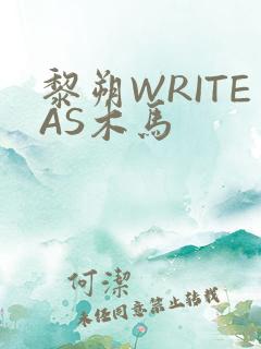黎朔WRITEAS木马