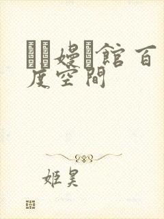 晍朲嫚婳馆 百度空间