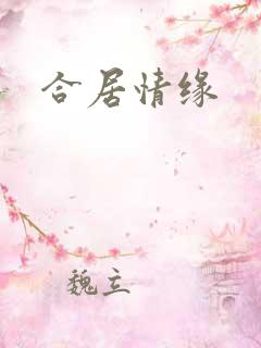 合居情缘