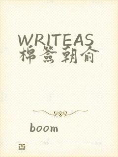 WRITEAS棉签朝俞