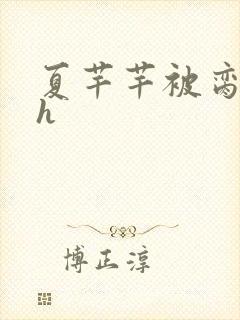 夏芊芊被脔日常h