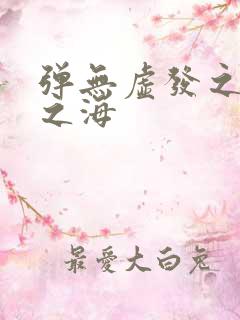 弹无虚发之死亡之海