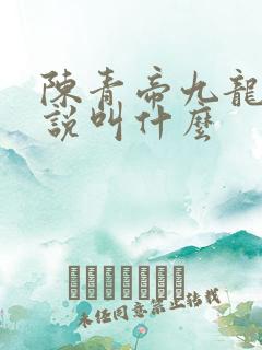 陈青帝九龙台小说叫什么