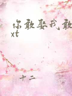 你敢娶我敢嫁txt