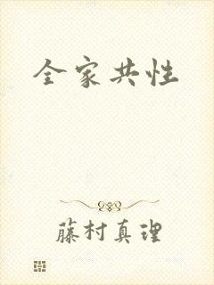 全家共性