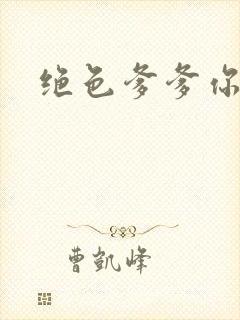 绝色爹爹你不行