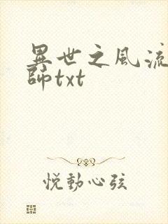 异世之风流大法师txt