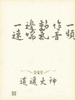 一边动作一边快速喘气音频