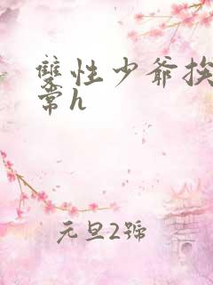 双性少爷挨脔日常h