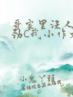 哥家里没人使点劲C我小作文视频