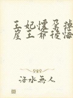 王妃怀孕掉下悬崖王爷后悔了