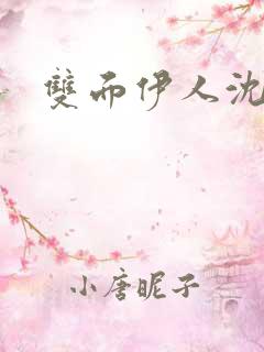 双面伊人沈蓓一