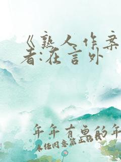 《熟人作案》作者:在言外