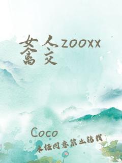女人zooxx禽交