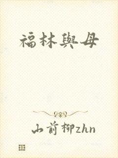 福林与母