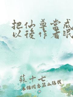 把仙尊当成炉鼎以后作者眠风枕月