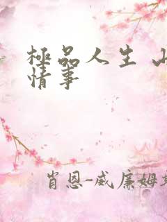 极品人生 山村情事