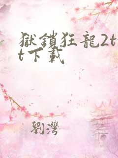 狱锁狂龙2txt下载