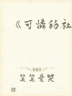 《可怜的社畜》