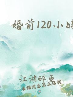 婚前120小时