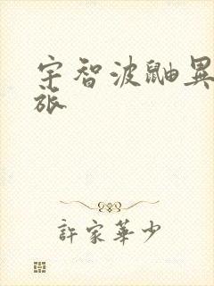 宇智波鼬异界之旅