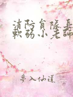 消防员队长VS软弱小老师