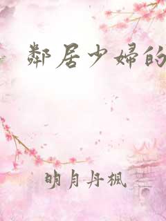 邻居少妇的秘密