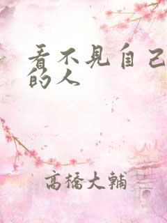 看不见自己影子的人