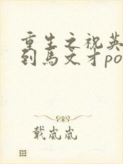 重生之祝英台遇到马文才po