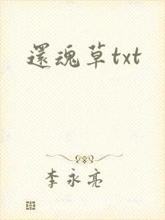 还魂草txt