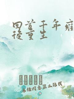 回首千年雍正皇后重生